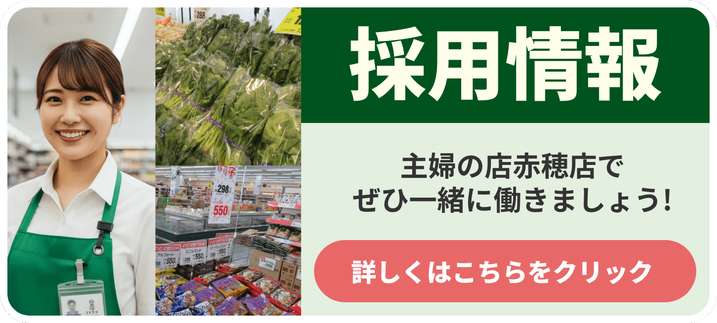 採用情報主婦の店赤穂店でぜひ一緒に働きましょう!詳しくはこちらをクリック