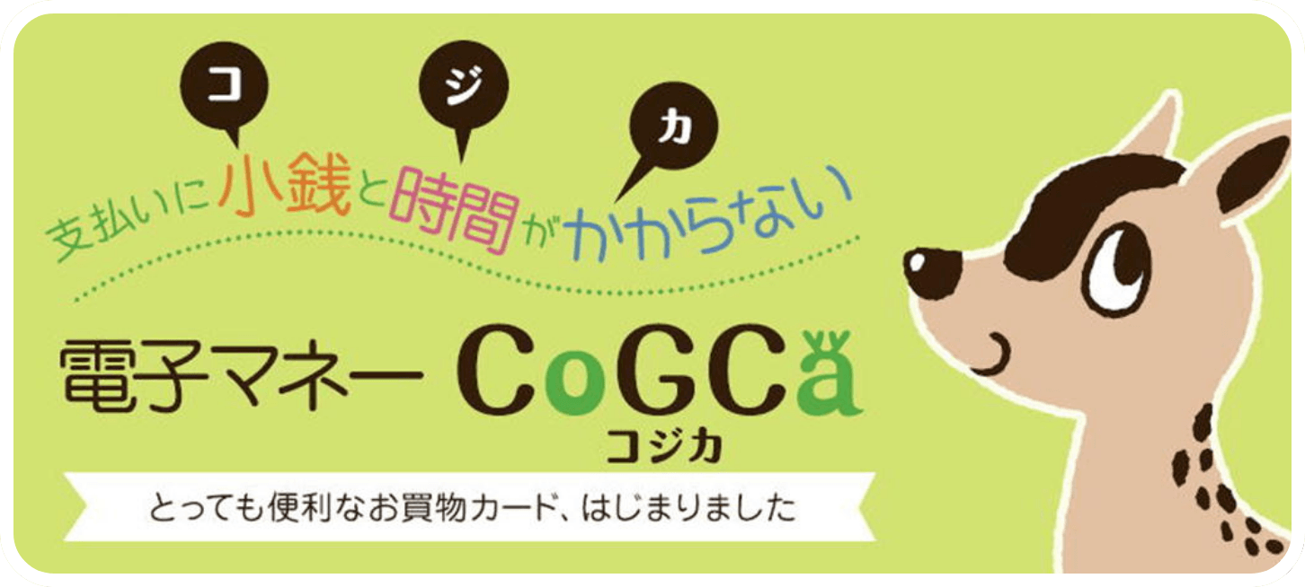 電子マネーコジカカード公式サイトはこちらをクリック