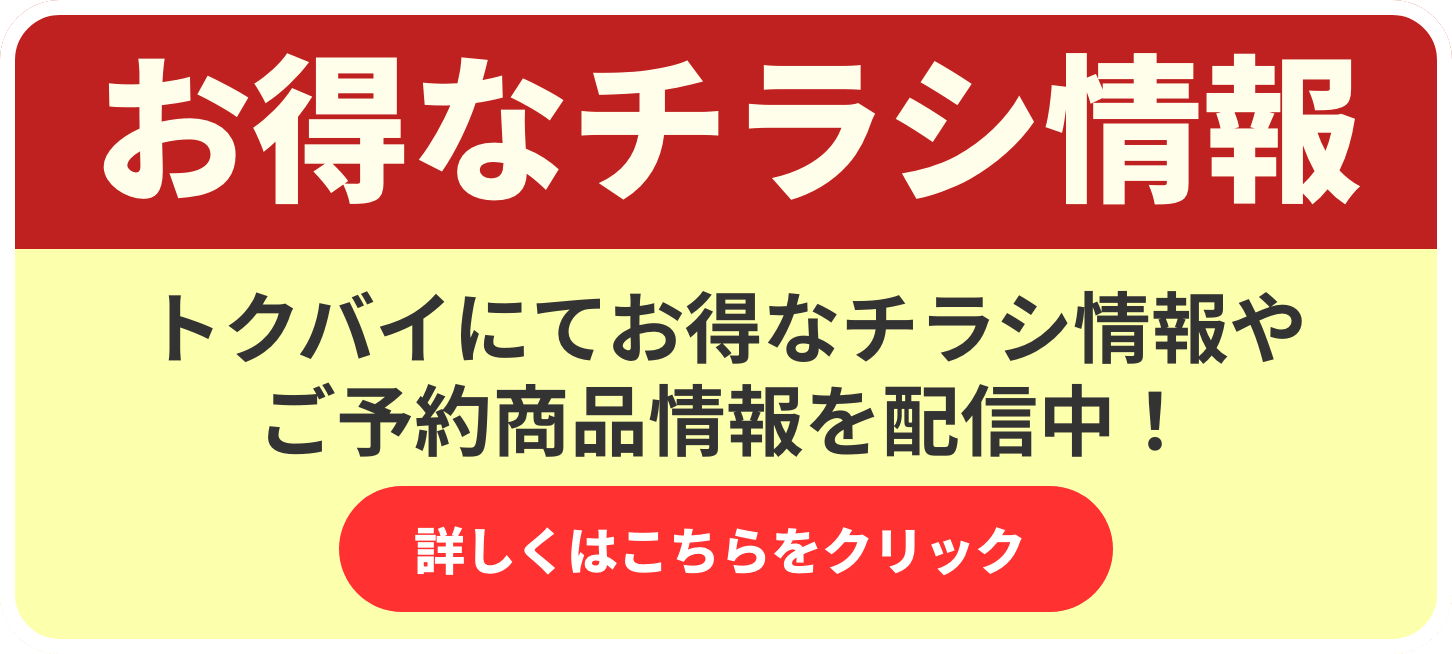 お得なチラシ情報はこちらをクリック