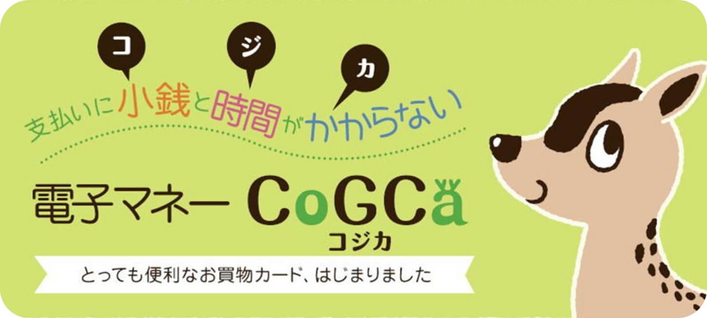 支払いに小銭と時間がかからない電子マネーコジカとっても便利なお買い物カード、はじめました