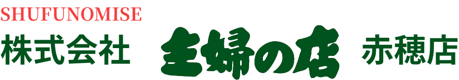 株式会社主婦の店赤穂店
